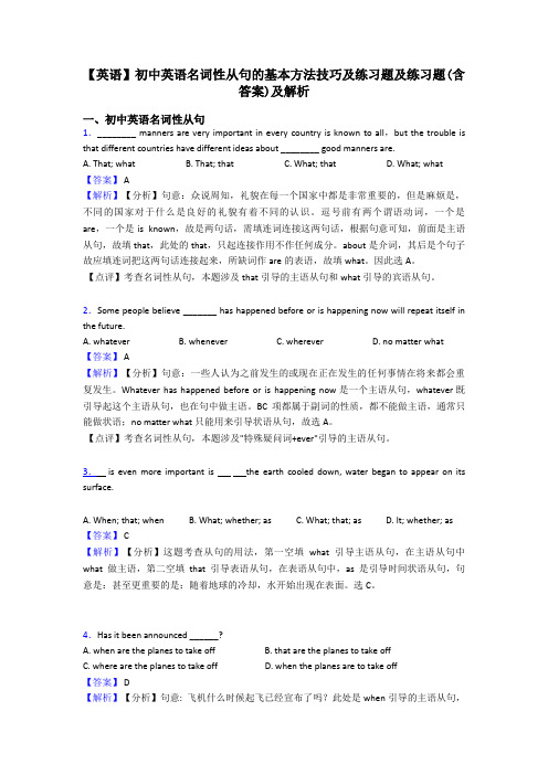 【英语】初中英语名词性从句的基本方法技巧及练习题及练习题(含答案)及解析