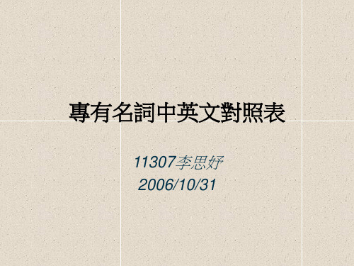 专有名词中英文对照表