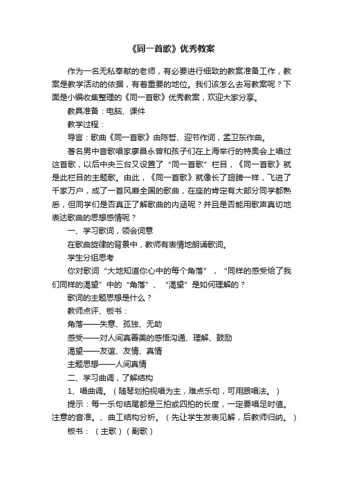 《同一首歌》优秀教案