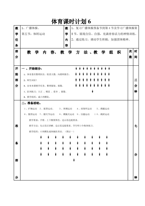 体育教案-广播体操第五节：体转运动