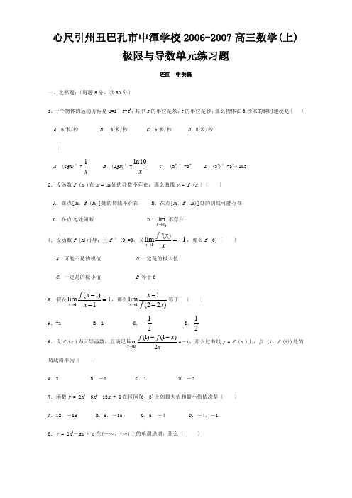 高三数学(上) 极限与导数单元练习题  试题