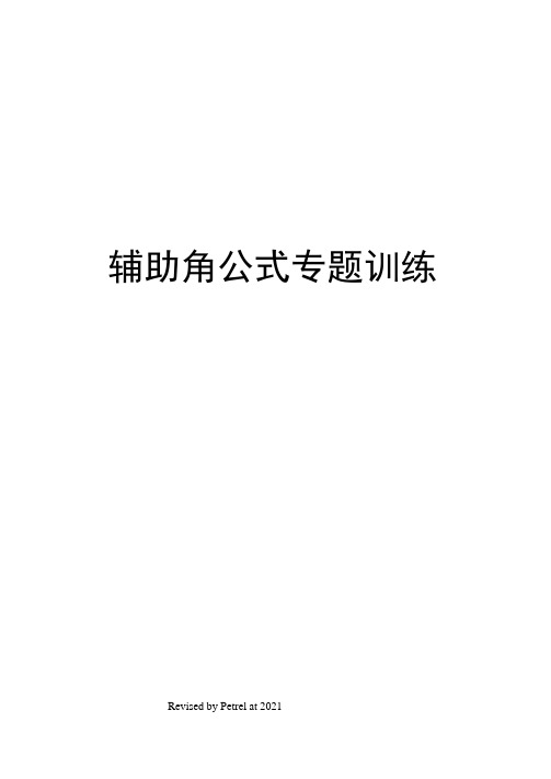 辅助角公式专题训练