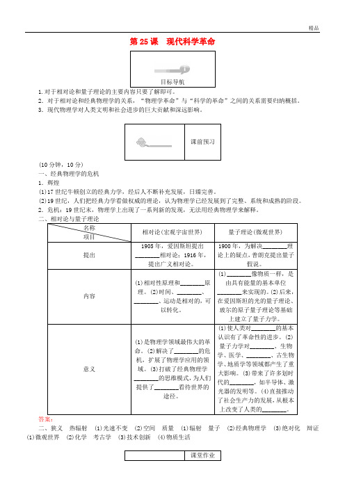 2020高中历史 第六单元 现代世界的科技与文化 第25课 现代科学革命45分钟作业 岳麓版必修3