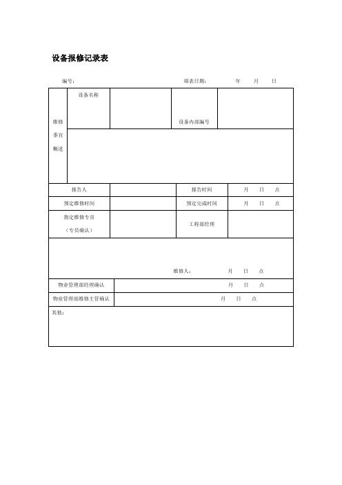 设备报修记录表