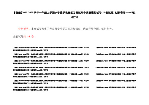 【部编】2019-2020学年一年级上学期小学数学竞赛复习测试期中真题模拟试卷(16套试卷)-创新套卷word版,可打