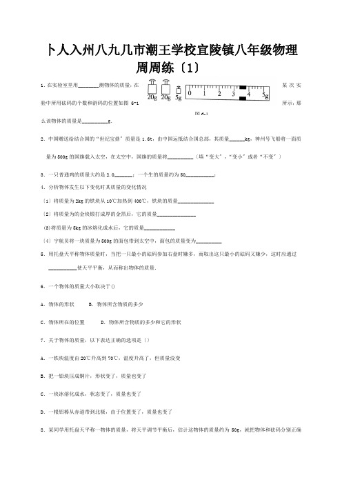 八年级物理下学期周周练一试题