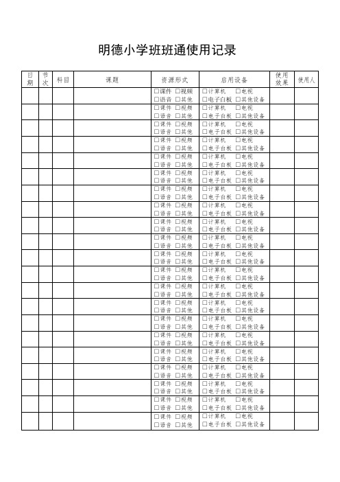 班班通使用记录