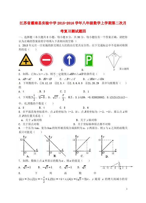 江苏省灌南县实验中学八年级数学上学期第二次月考复习测试题四 苏科版