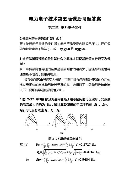 电力电子及技术(第五版)部分习题答案(珍藏版)