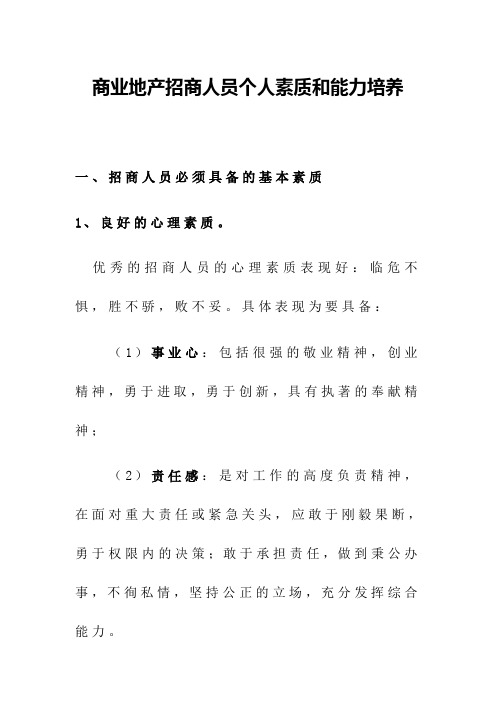 商业地产招商人员个人素质和能力培养