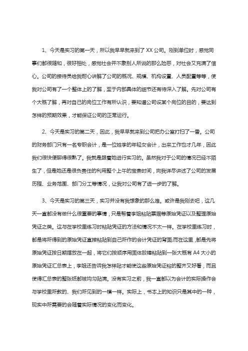 (完整word版)实习日记100篇通用版