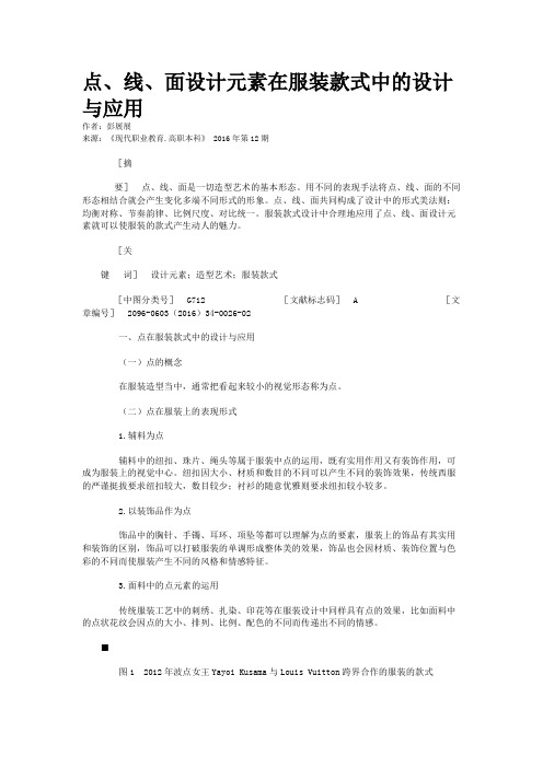 点、线、面设计元素在服装款式中的设计与应用