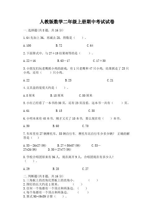 人教版数学二年级上册期中考试试卷附答案解析