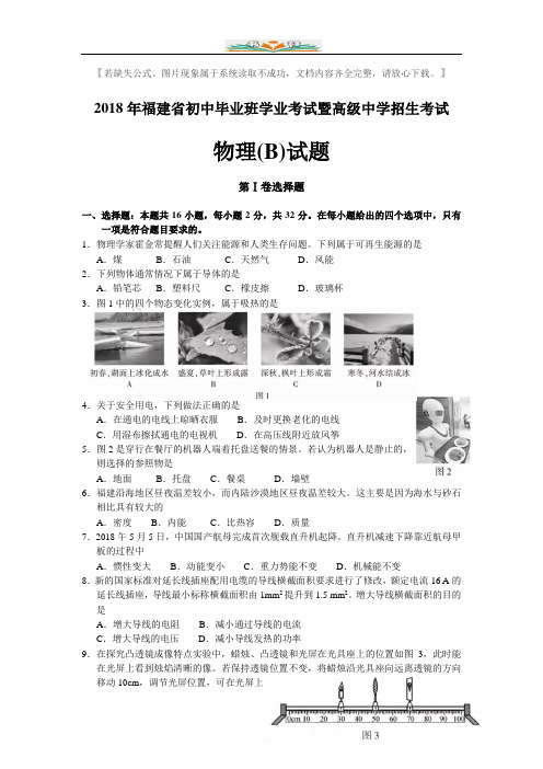 2018福建中考物理试卷(B)及答案.doc