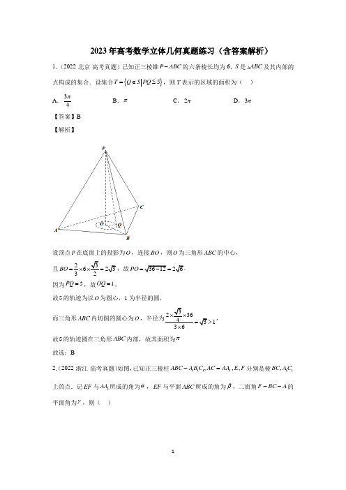 2023年高考数学立体几何真题练习(含答案解析)