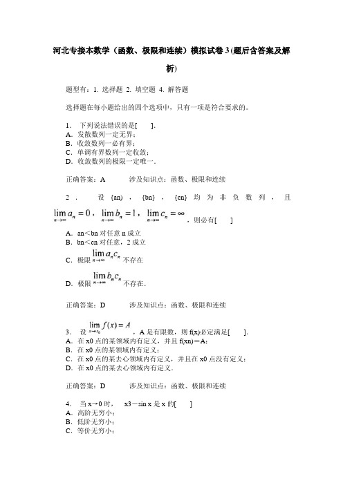 河北专接本数学(函数、极限和连续)模拟试卷3(题后含答案及解析)