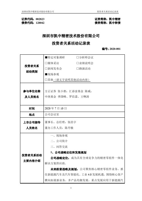 凯中精密：002823凯中精密投资者关系管理档案20200713