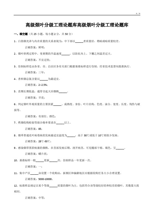 高级烟叶分级工理论题库高级烟叶分级工理论题库