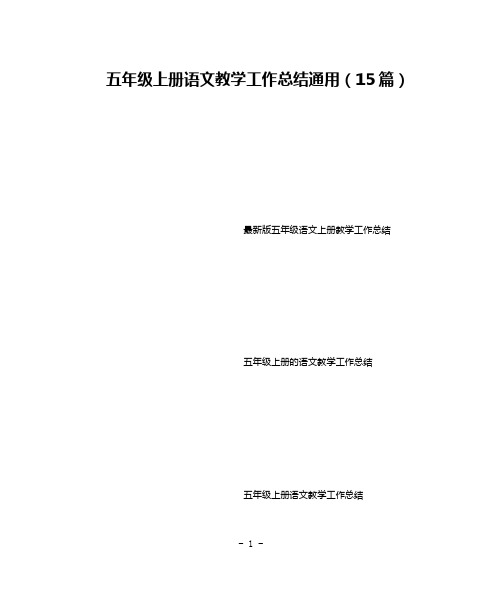 五年级上册语文教学工作总结通用(15篇)