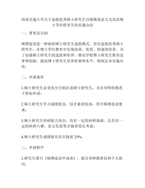 西南交通大学关于选拔优秀硕士研究生以硕博连读方式攻读博士学位研究生的实施办法