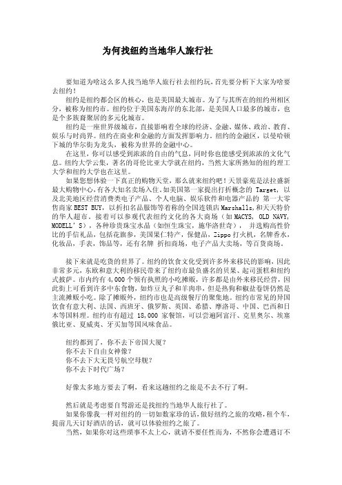 为何找纽约当地华人旅行社