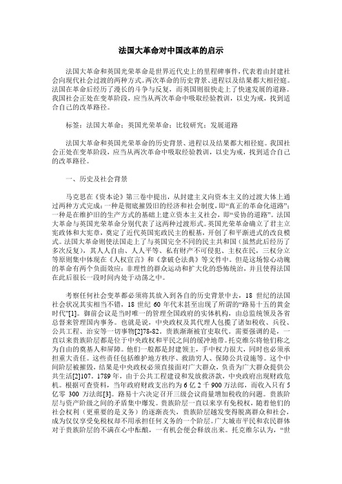 法国大革命对中国改革的启示