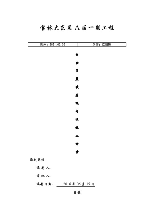 坡屋面电动吊篮专项施工方案(.06.24调整)之欧阳理创编