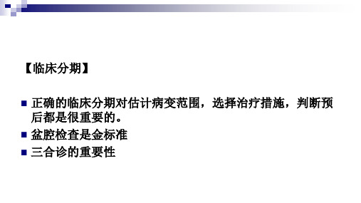 妇产科常见病 妇科常见疾病 子宫颈癌的临床分期及表现(临床诊疗课件)