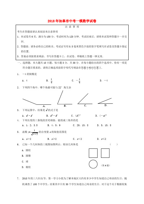 最新-江苏省如皋市2018年中考数学一模试卷 人教新课标版 精品