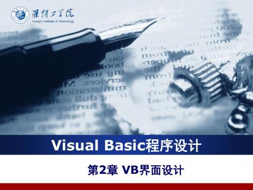 第2章VB界面设计