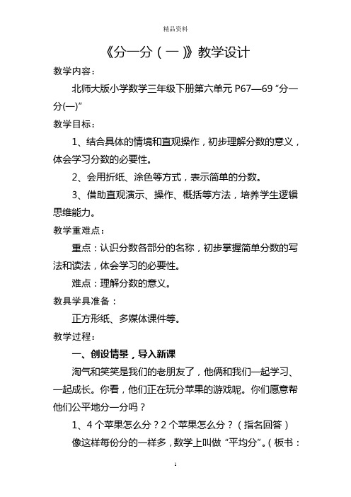 北师大版小学数学三年级下册《分一分》教学设计.doc