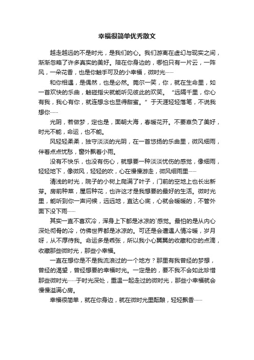 幸福很简单优秀散文