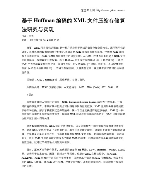 基于Huffman编码的XML文件压缩存储算法研究与实现