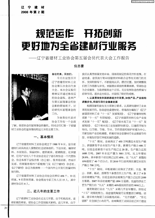 规范运作 开拓创新 更好地为全省建村行业服务——辽宁省建材工业协会第五届会员代表大会工作报告