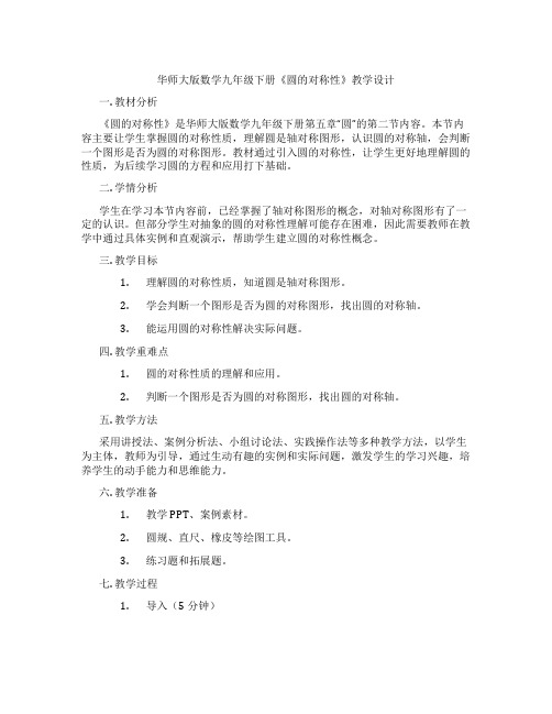 华师大版数学九年级下册《圆的对称性》教学设计