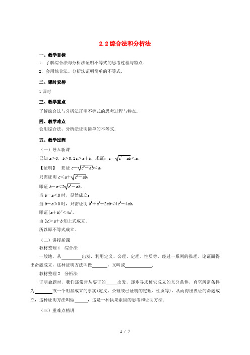 2018-2019高中数学 第二讲 证明不等式的基本方法 2.2 综合法和分析法教案 新人教A版选修