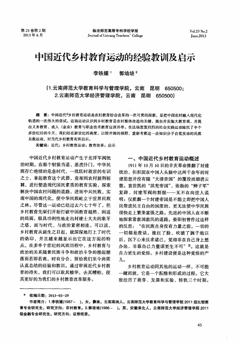 中国近代乡村教育运动的经验教训及启示