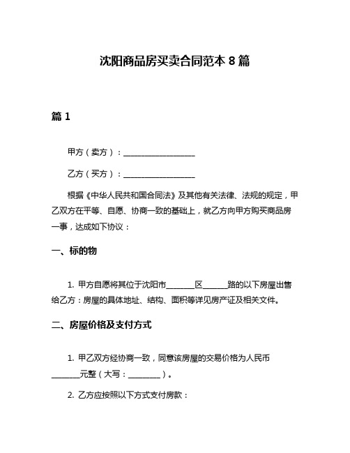 沈阳商品房买卖合同范本8篇