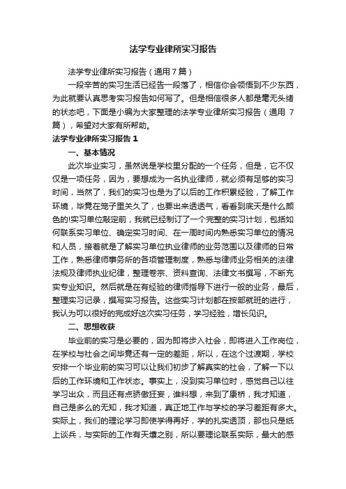 法学专业律所实习报告（通用7篇）