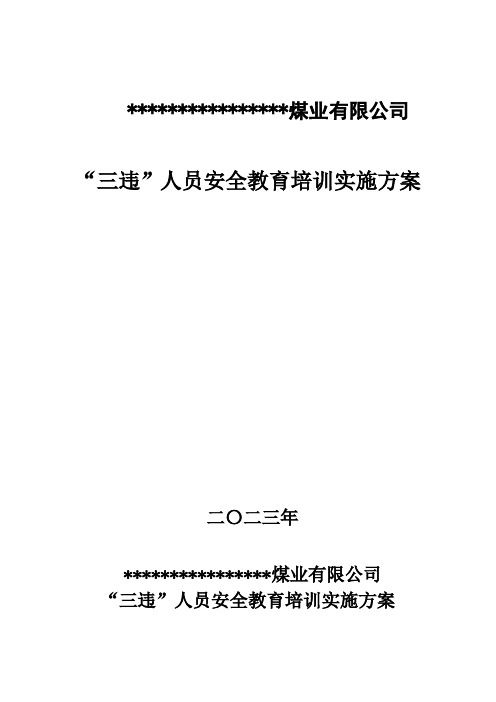 “三违”人员培训实施方案