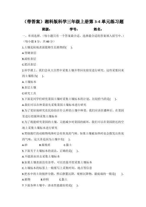 (含答案)湘科版科学三年级上册3-4单元练习题测试卷作业土壤固体、液体和气体