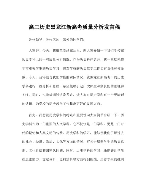 高三历史黑龙江新高考质量分析发言稿