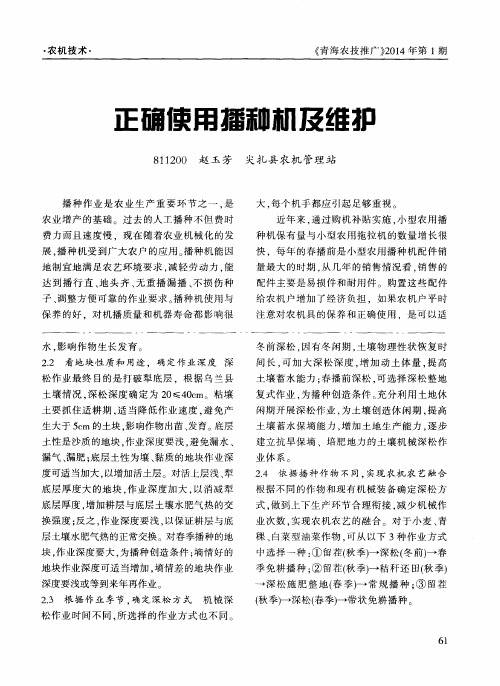 正确使用播种机及维护