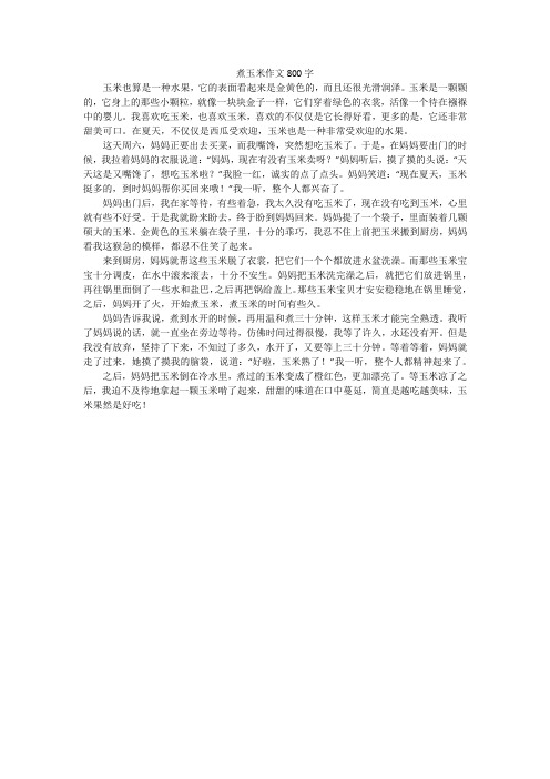 煮玉米作文800字