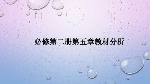 人教版高中化学必修第二册教材分析课件