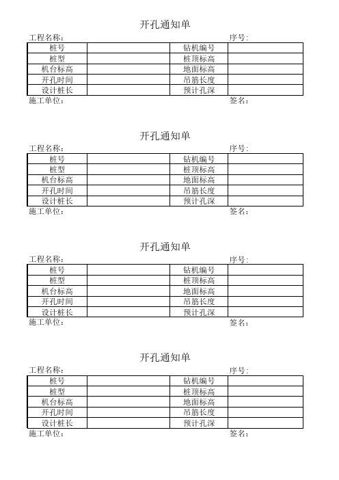 开孔通知单