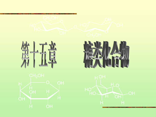 第十五章 糖类化合物