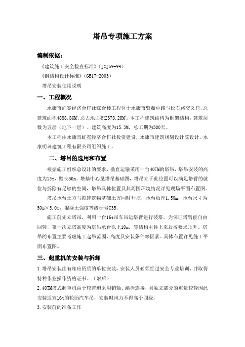 塔吊专项施工方案