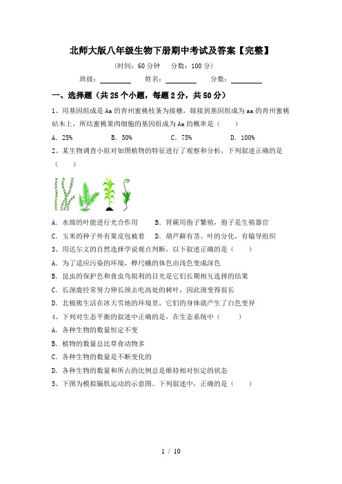 北师大版八年级生物下册期中考试及答案【完整】