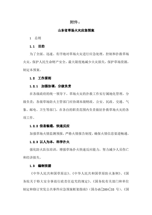 农业部草原防火应急预案(提纲)12页word